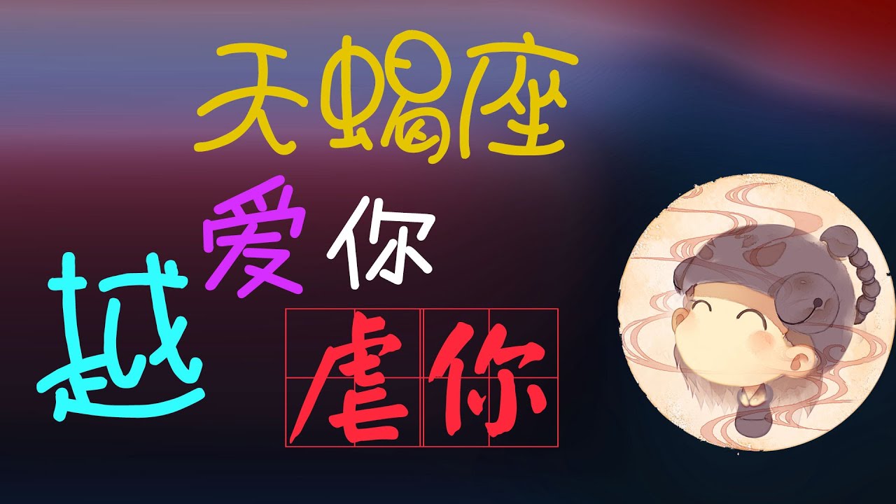【天蠍座】天蠍座愛上一個人，越虐妳越愛妳，傲嬌神秘天蝎座的心思太難猜！