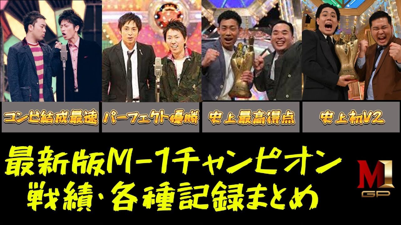 【修正版】M-1グランプリ歴代王者👑戦績・各種記録まとめ【2025年最新版】