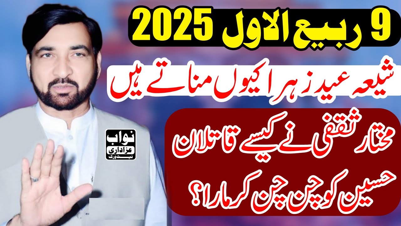 9 Rabi Awal 2025 / Eid E Shuja / Allama Ali Nasir Talhara/Eid Hazrat Bibi Fatima Zahra/Nawab Azadari