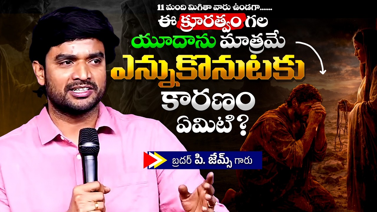 యూదాను మాత్రమే ఎన్నుకొనుటకు కారణం ఏమిటి ?🔥🤔Bro P. James Garu | God Prophecies |