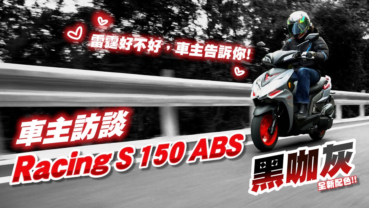 車主訪談｜雷霆好不好騎?車主告訴你!! ft.Racing S 150 ABS 全新配色