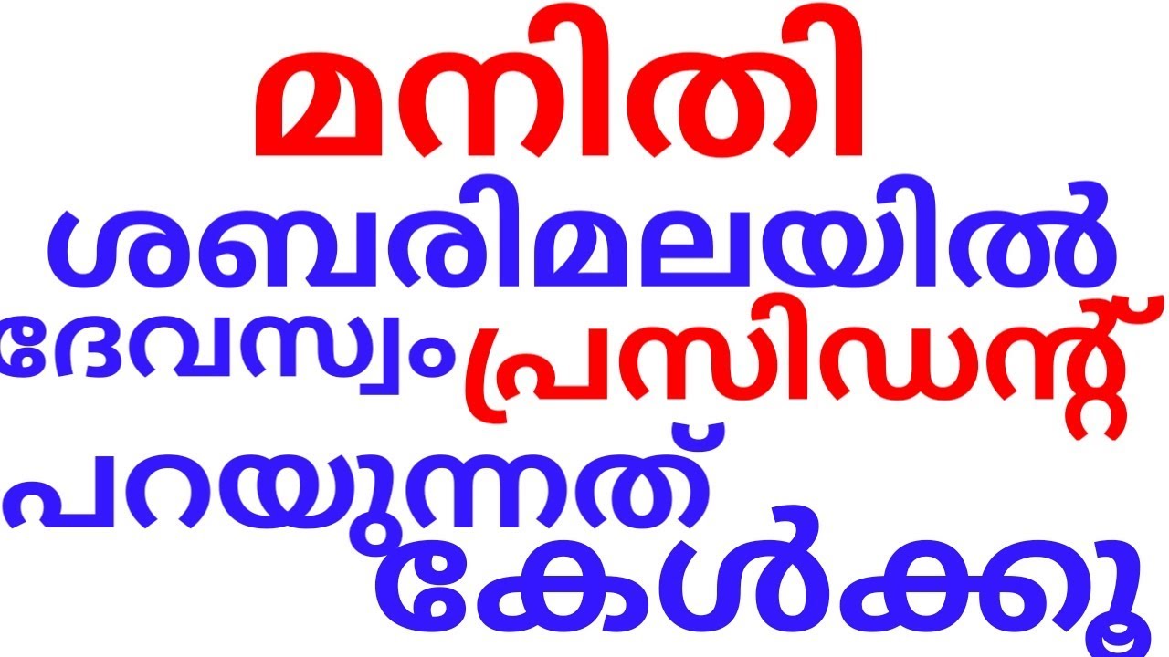 Dewasom Board President A Padmakumar /Times News