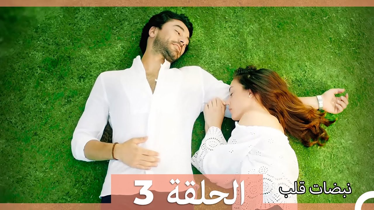 نبضات قلب - الحلقة 3 (Arabic Dubbed) (نسخة مطولة)