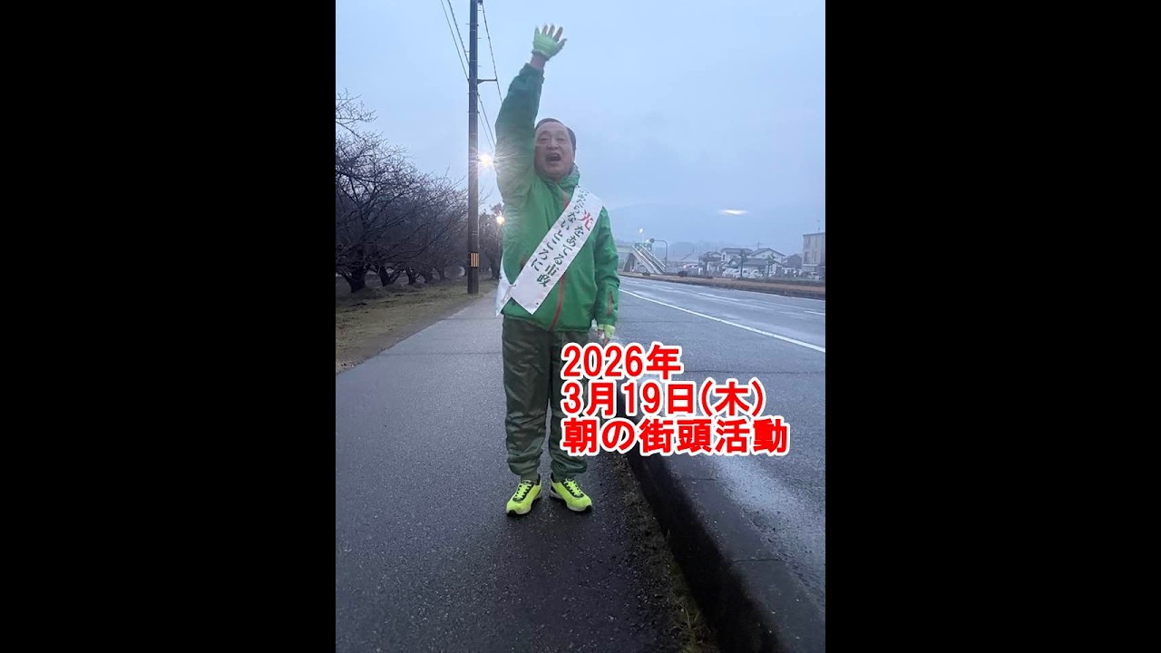2026年3月19日(木)朝の街頭活動【倉敷市議会議員】#347縦ライブ