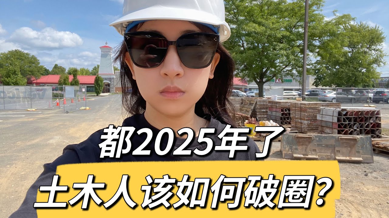 都2025年了，土木人该如何破圈？