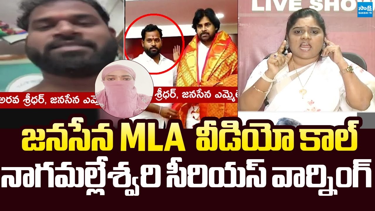 Naga Malleswari Strong Reaction On Janasena MLA Arava Sridhar Video Leak |@SakshiTVLIVE