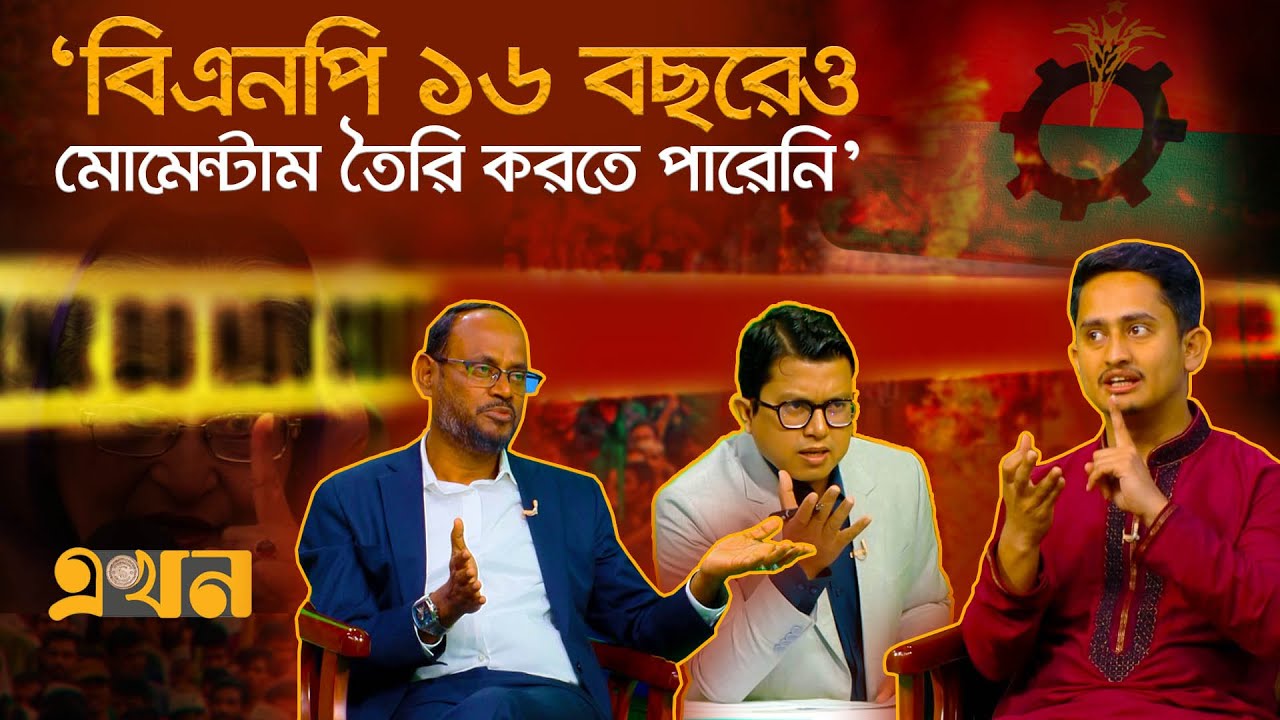 ‘৫ আগষ্টের আগে পরে যেকোন দিন এক দফা দিলে তা ব্যর্থ হত’ | BNP | Sarjis Alam | Ekhon Prokash | Ekhon