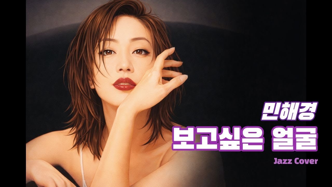 민해경 - 보고싶은 얼굴 (Female Cover_Jazz ver.)