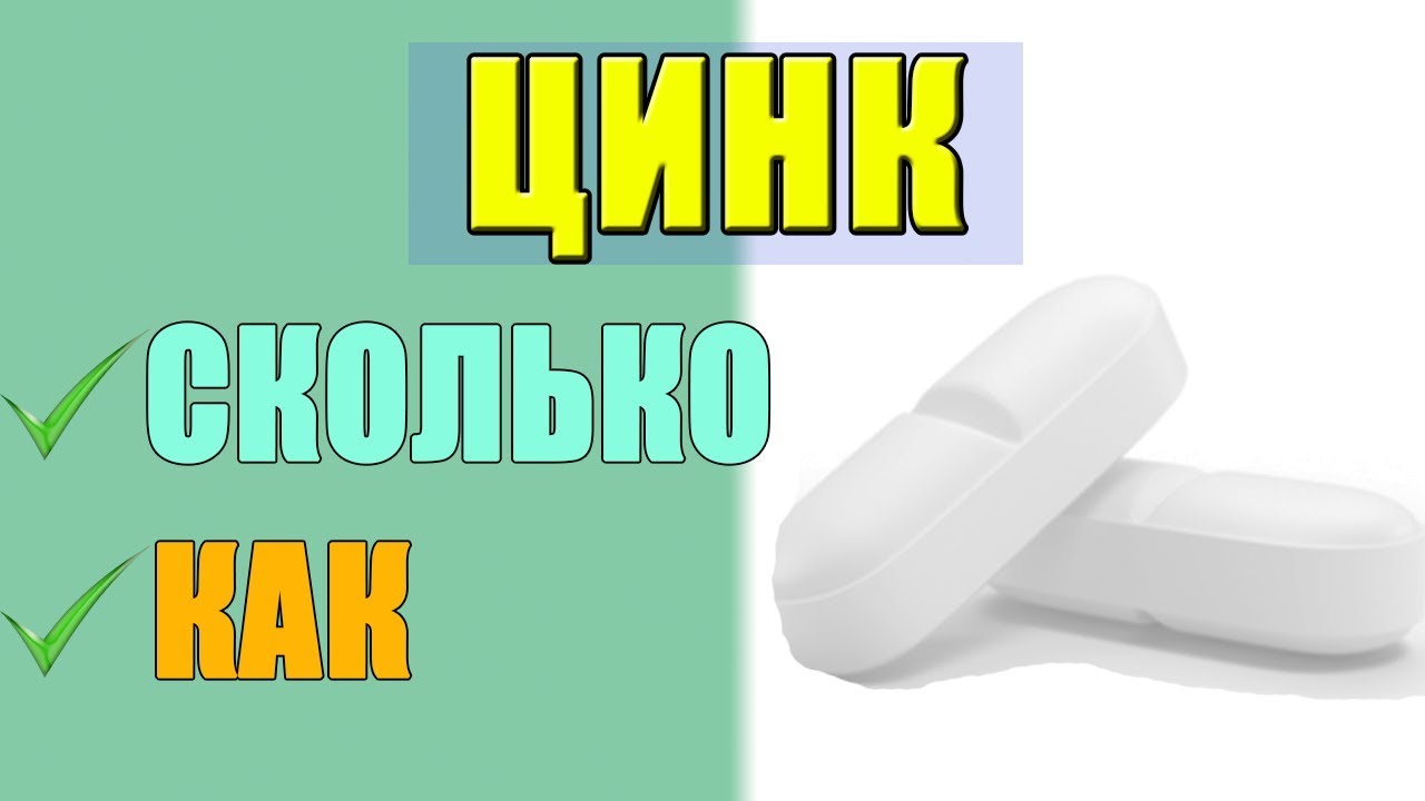 ЦИНК Как Принимать и Какой Лучше Выбрать