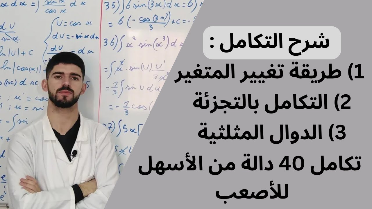 ملخص التكامل مع 40 مثالًا متنوعًا