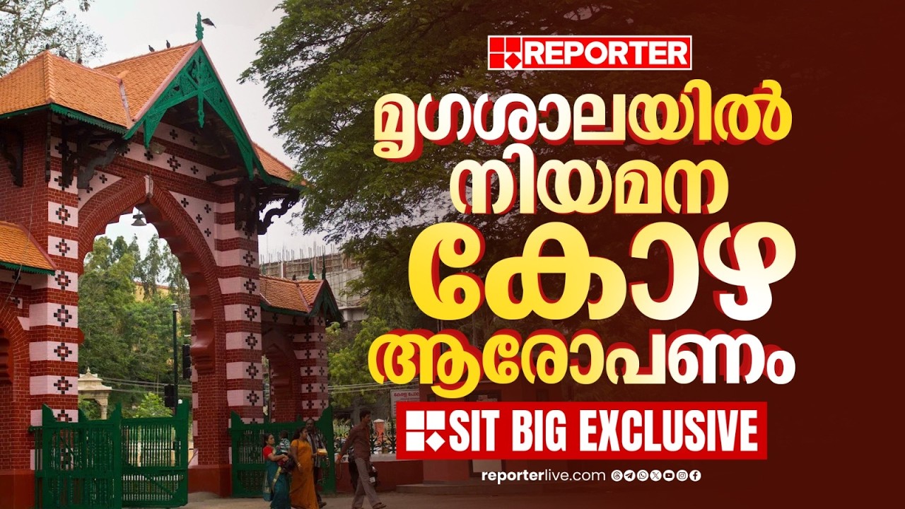 SIT BIG EXCLUSIVE | തിരുവനന്തപുരം മൃഗശാലയിൽ നിയമന കോഴ ആരോപണം