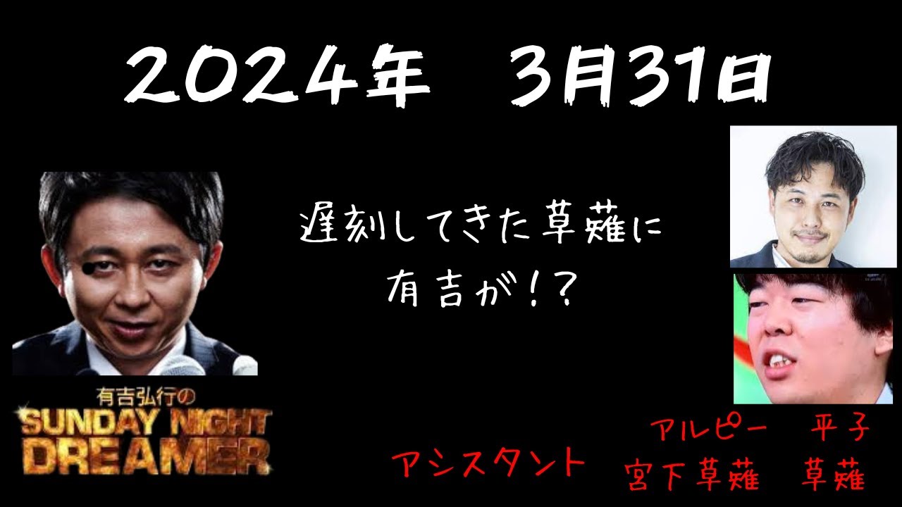 有吉弘行のSUNDAY NIGHT DREAMER　2024年03月31日
