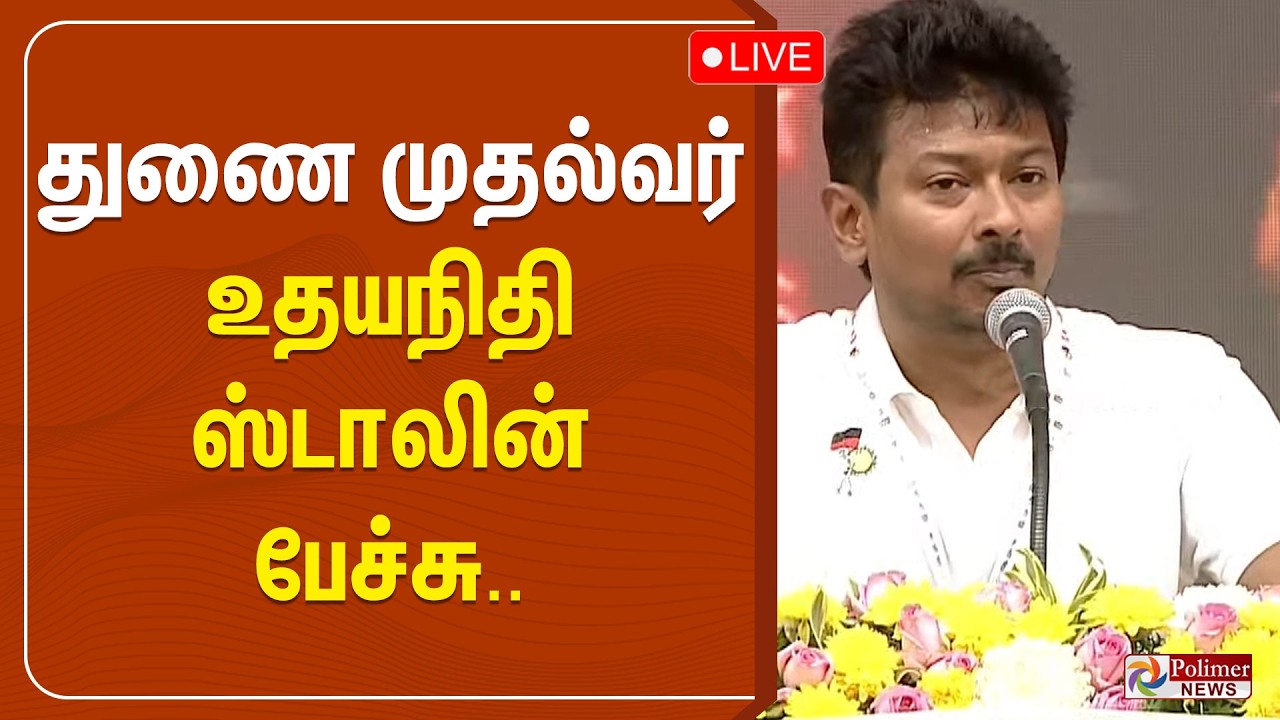 மோடி, EPS-யை சீண்டிய உதயநிதி ஸ்டாலின் | Deputy CM Udhayanidhi Stalin Speech | Polimernews