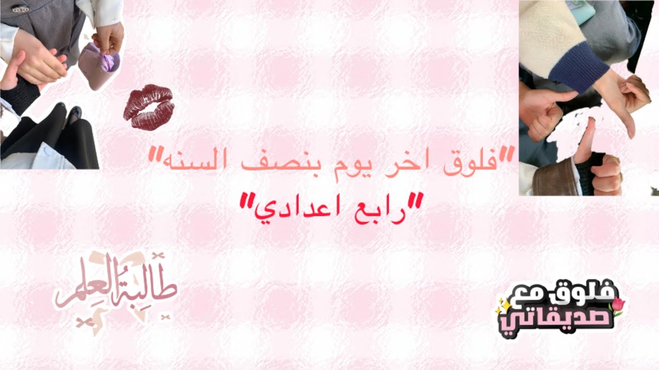 فلوق اخر يوم امتحانات🍓🍓 •امتحان رياضيات• •فعاليات• •مشاهدة ممتعه🤏🏻🍓•