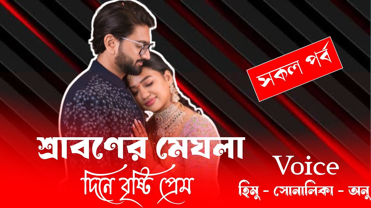 শ্রাবণের মেঘলা দিনে বৃষ্টি প্রেম//সকল পর্ব//হিমু সোনালিকা নতুন লাভইষ্টোরি গল্প||