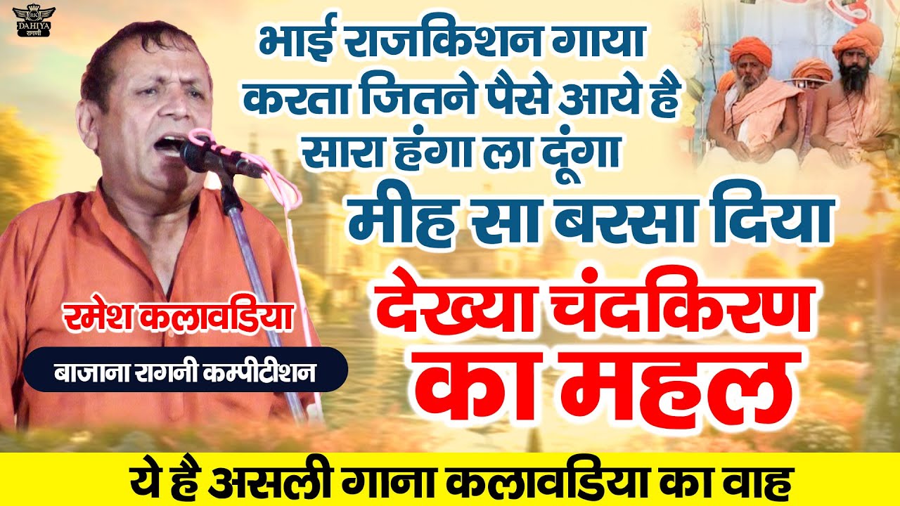 ये है कलावड़िया का असली गाना || ये रागनी नहीं सुनी तो कुछ नहीं सुना || देख्या चंदकिरण का महल #ragni