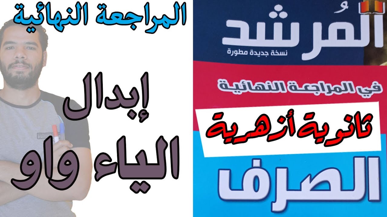 المراجعة النهائية - ابدال الياء واوا - المرشد - عبدالله فتحى - ثانوية ازهرية 2022