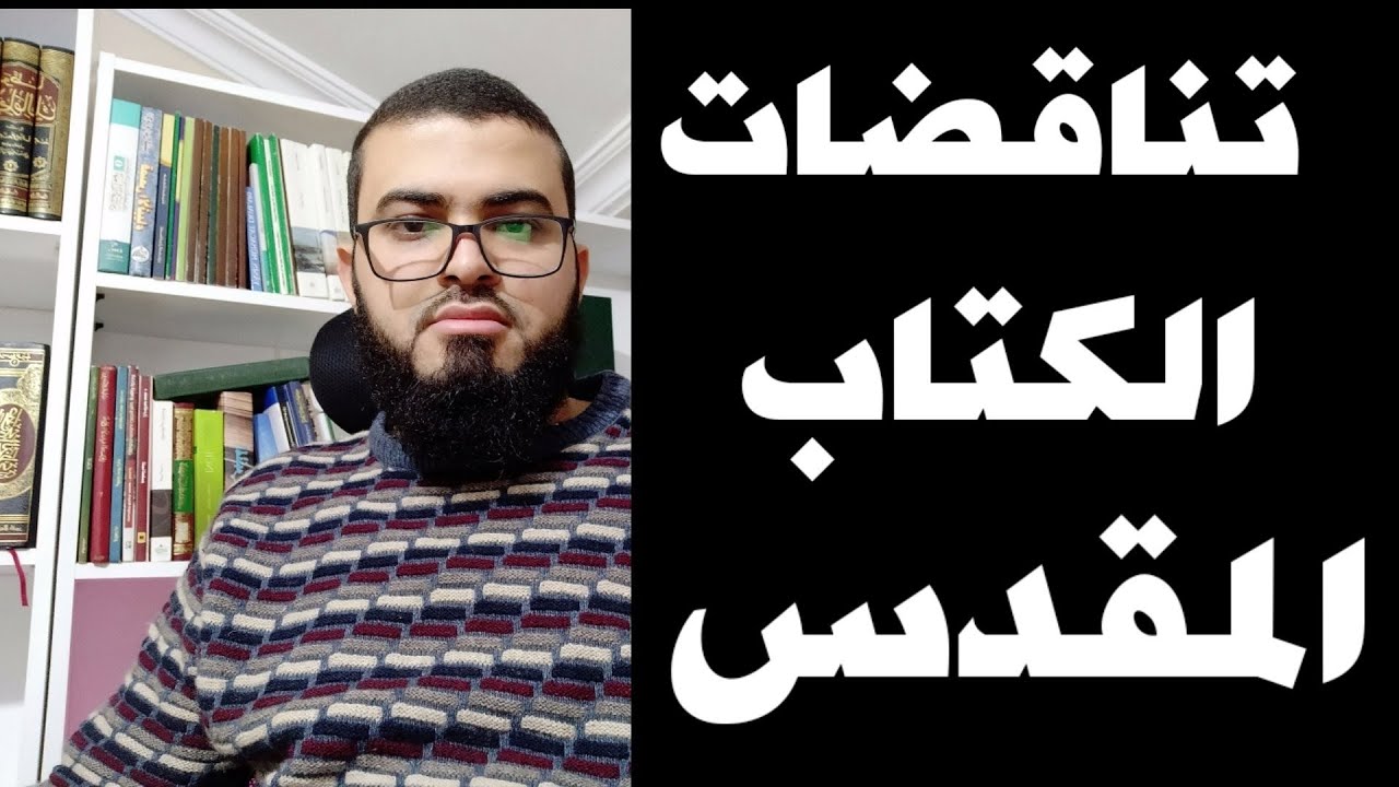 تناقضات الكتاب القدس الدرس 11 تعلم مقارنة الاديان