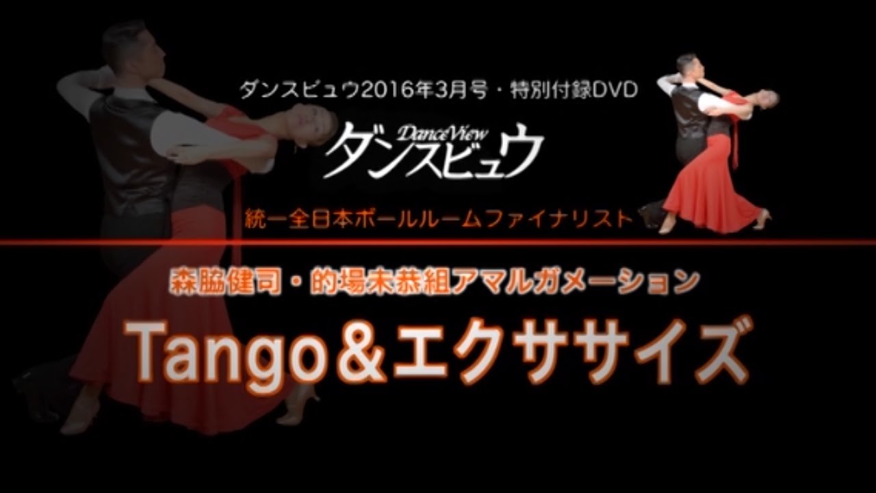 【2016年3月号】森脇健司・的場未恭組「タンゴ・アマルガメーション＆エクササイズ」