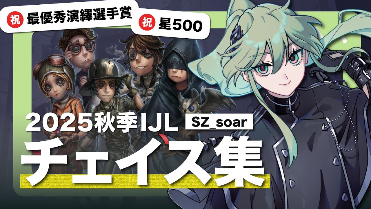 【第五人格】2025秋季IJL チェイス集【SCARZ】