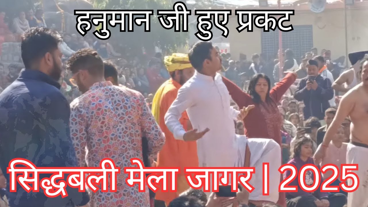 सिद्धबली मेला जागर। 2025 kotdwar