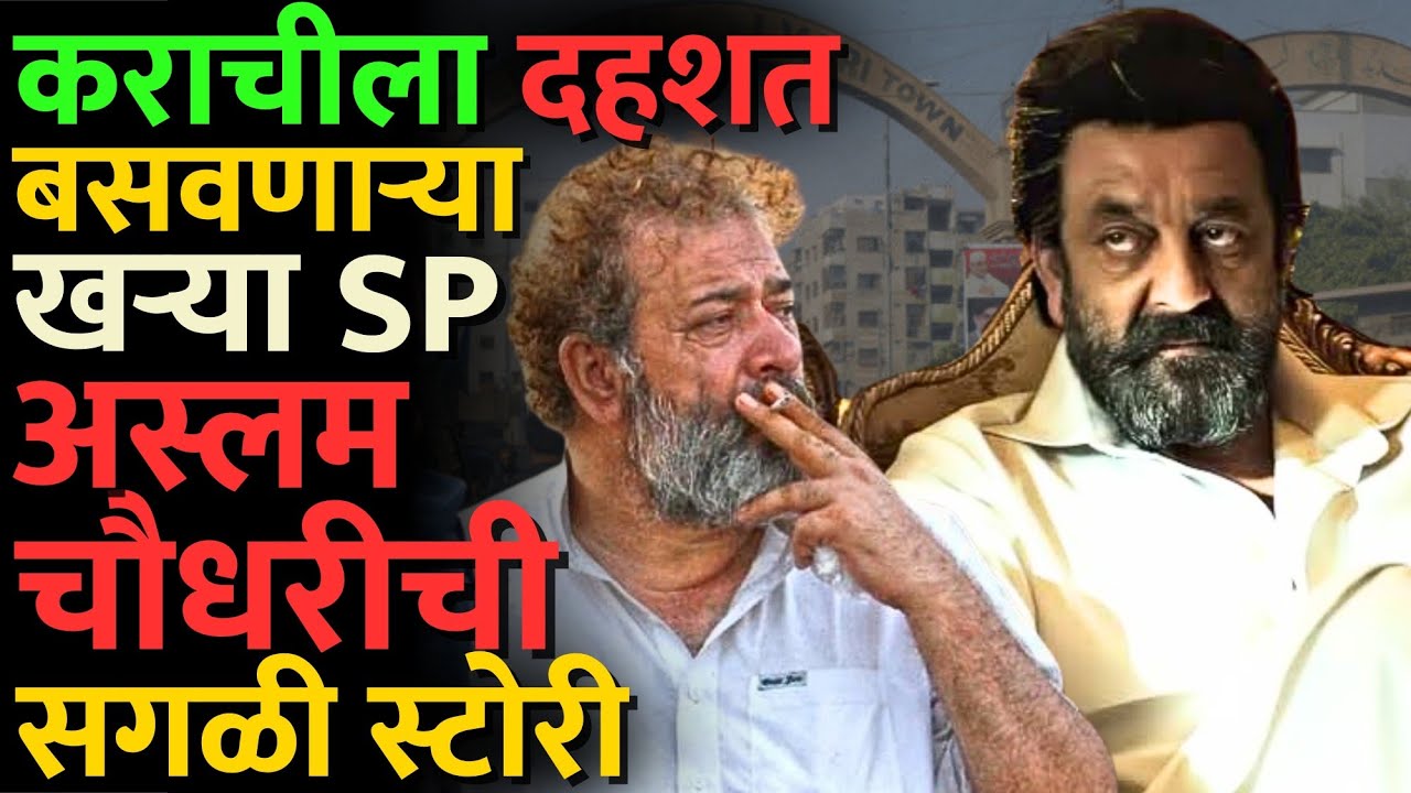 SP Aslam Choudhary चा शेवट कोणी केला? #dhurandhar_review #sanjay_dutt #aslam_choudhary #dhurandhar