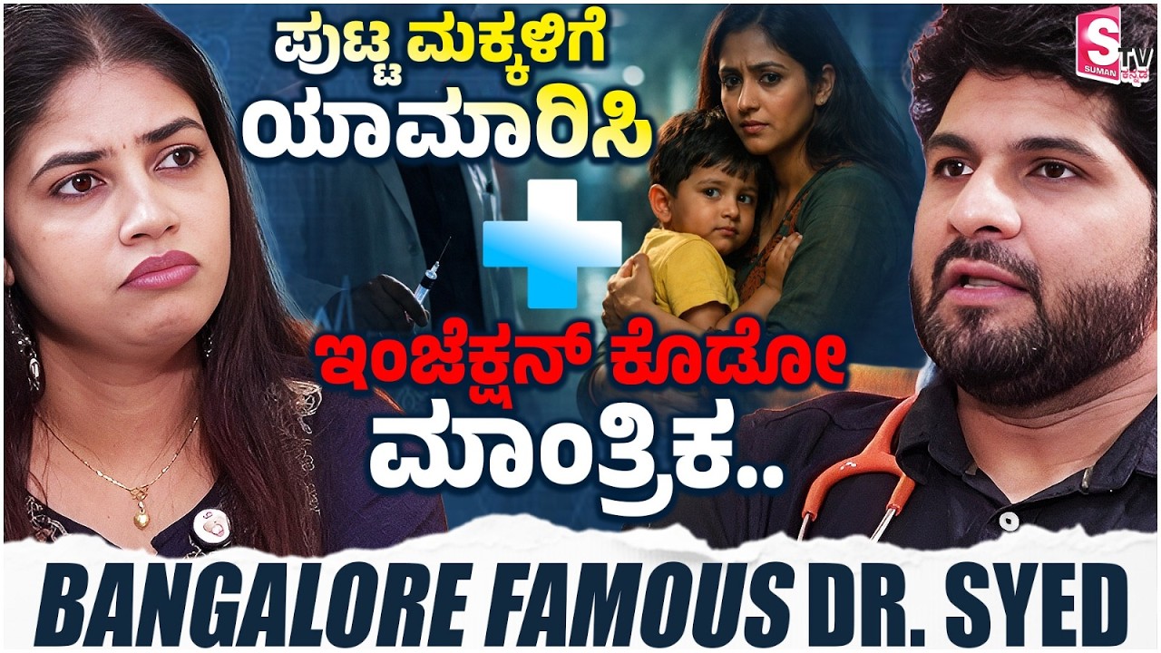 ಪುಟ್ಟ ಮಕ್ಕಳಿಗೆ ಯಾಮಾರಿಸಿ ಇಂಜೆಕ್ಷನ್ ಕೊಡೋ ಮಾಂತ್ರಿಕ| Dr Sayed Mujahid Husain | Paediatrician |Dr Hi Five