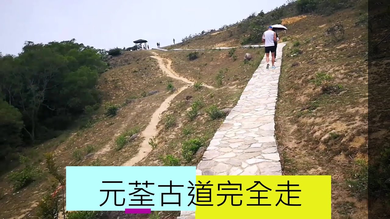元荃古道完全走