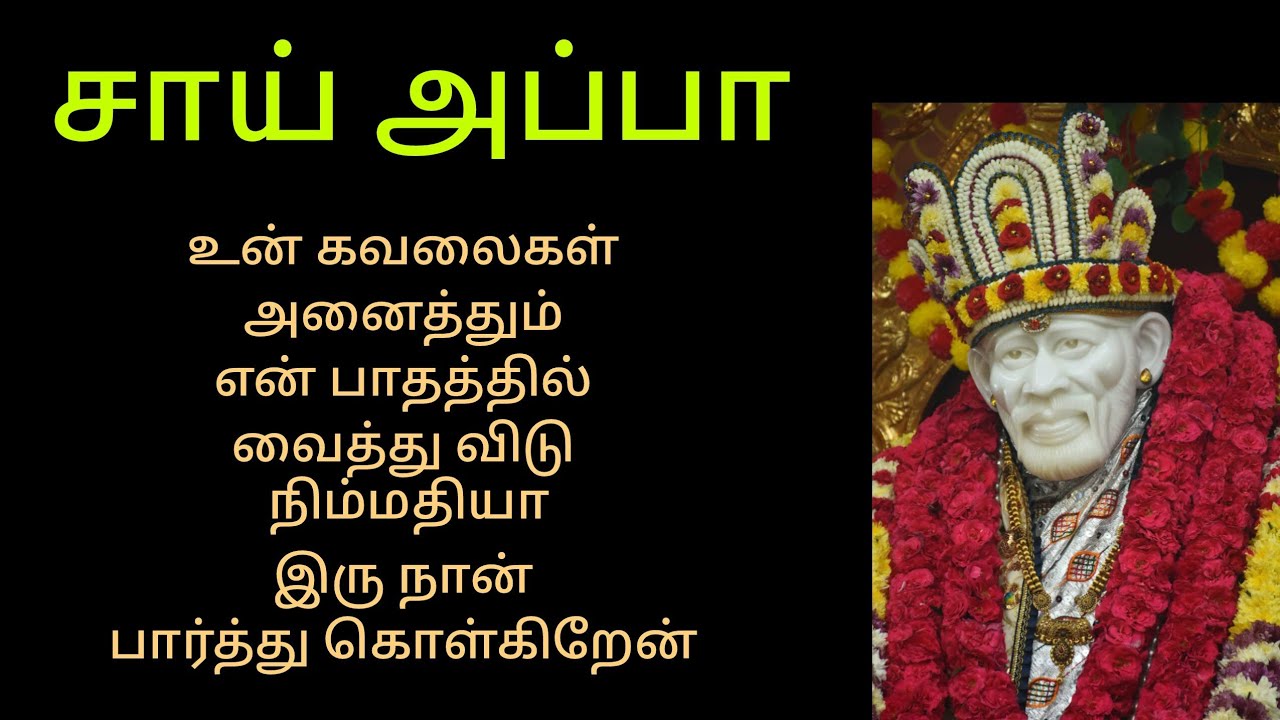 உன் கவலைகள் அனைத்தும் என் பாதத்தில் வைத்து விடு / சாய் அப்பா / சாய் 