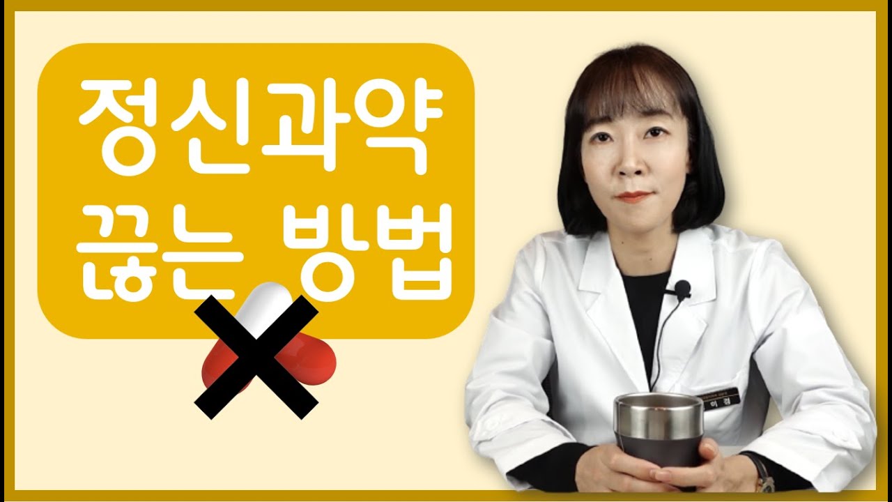정신과약 끊는 방법, 정신과의사가 알려드립니다. #우울증 약 끊는 방법#공황장애 약 끊는 방법#정신과 약은 언제까지 먹어야 하나요? #정신과 의사