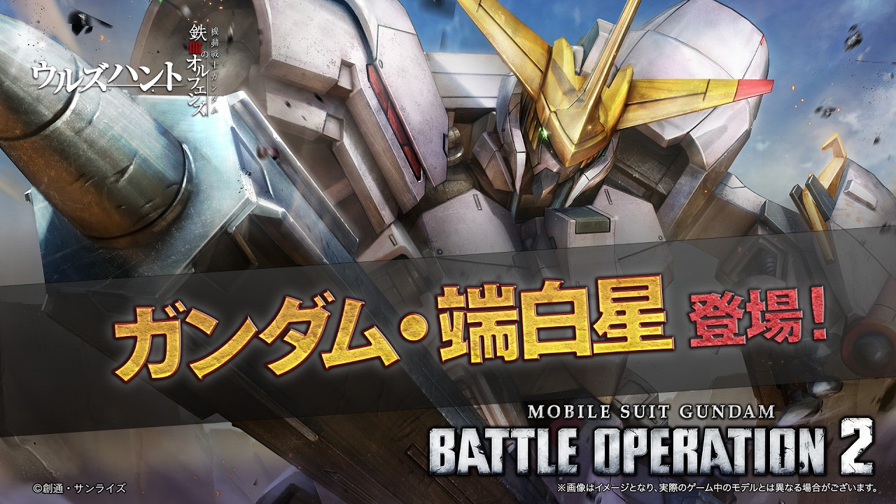 PS5(R)/PS4(R)/Steam(R)『機動戦士ガンダム バトルオペレーション２』新機体参戦PV｜ガンダム・端白星