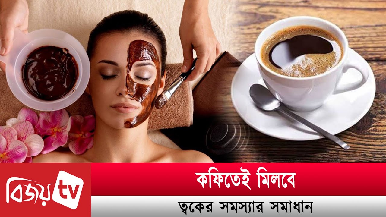 ত্বকের যত্নেও বেশ কার্যকরী কফি। Bijoy TV