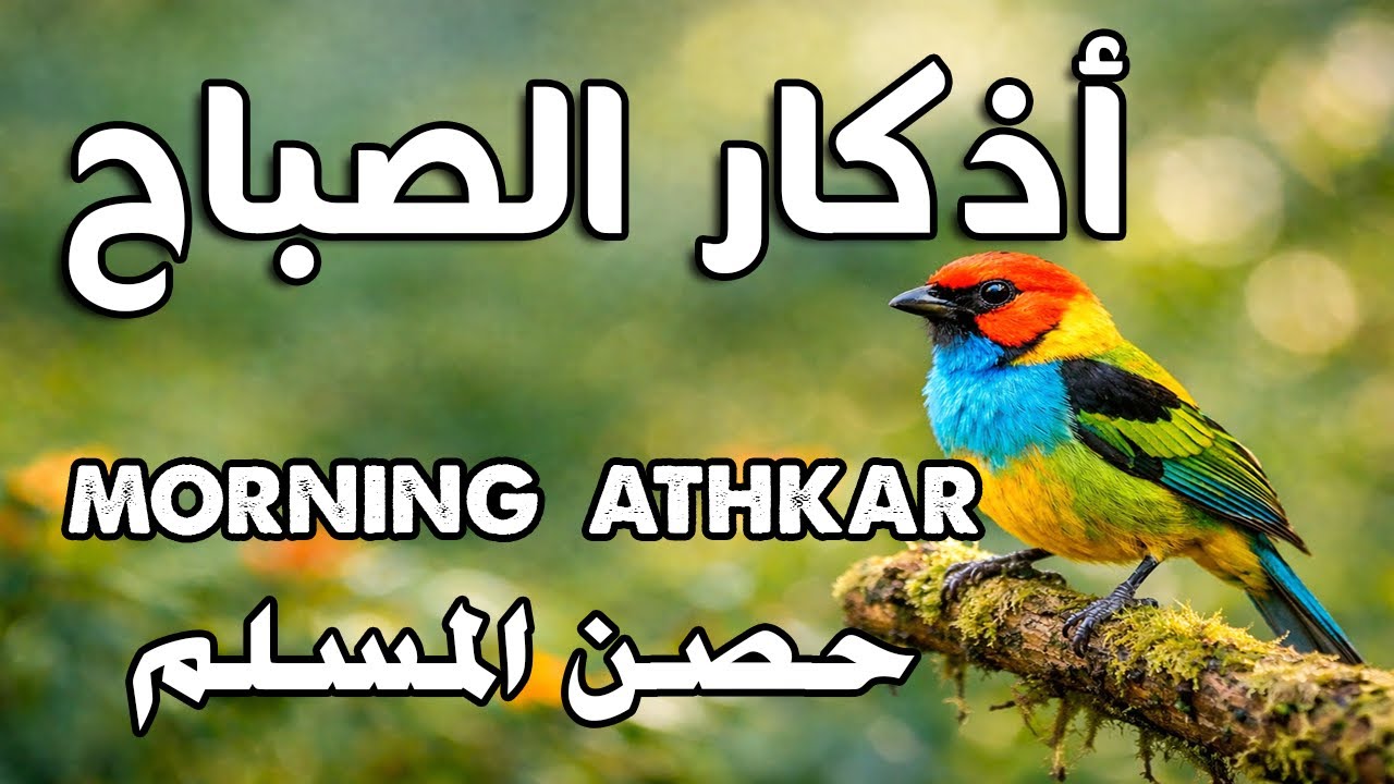 أذكار الصباح - راحة نفسية لا توصف بصوت القارئ علاء عقل | Morning Athkar - Dzkir Pagi by Alaa Aql