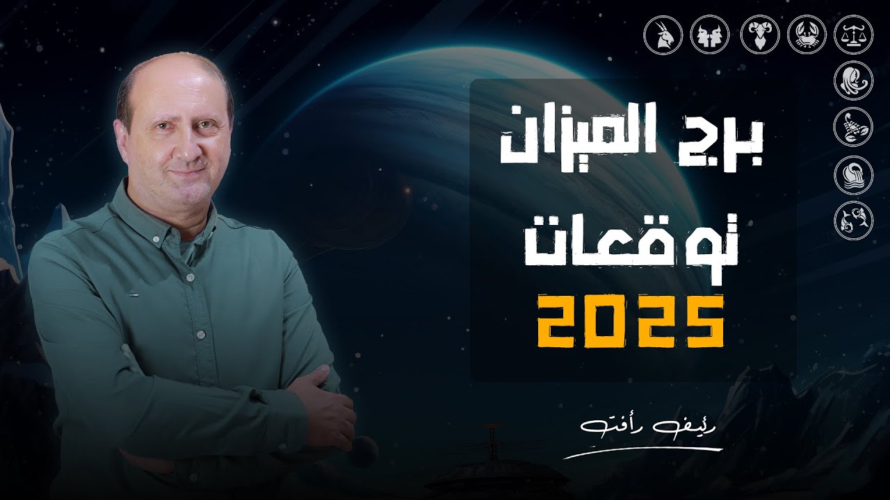 أكتر الأبراج نجاحا فـ 2025 يا برج الميزان وطاقة تحدياتك عالية جدا | د / رئيف رأفت