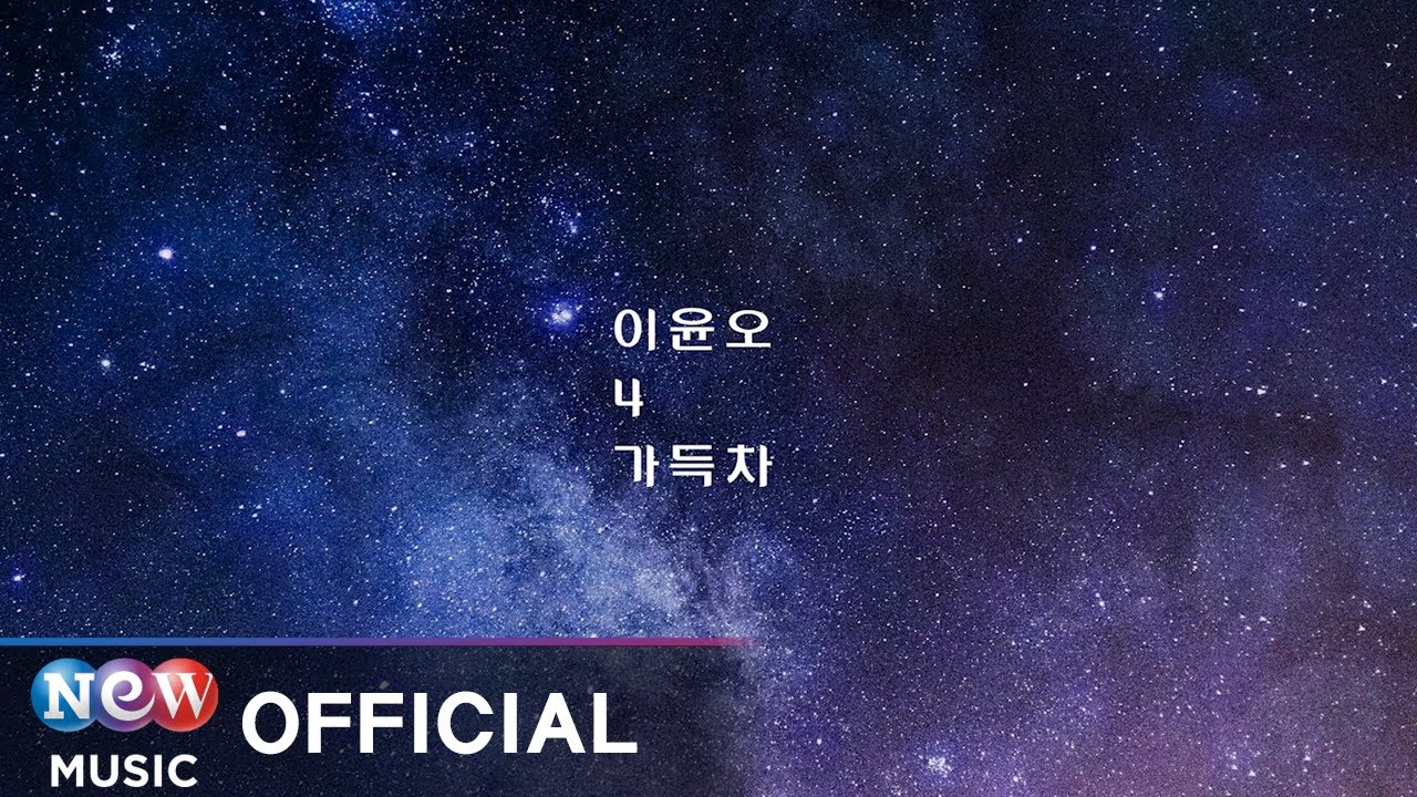 [LYRIC VIDEO] 이윤오(LEE YOON OH) - full of you(가득차)