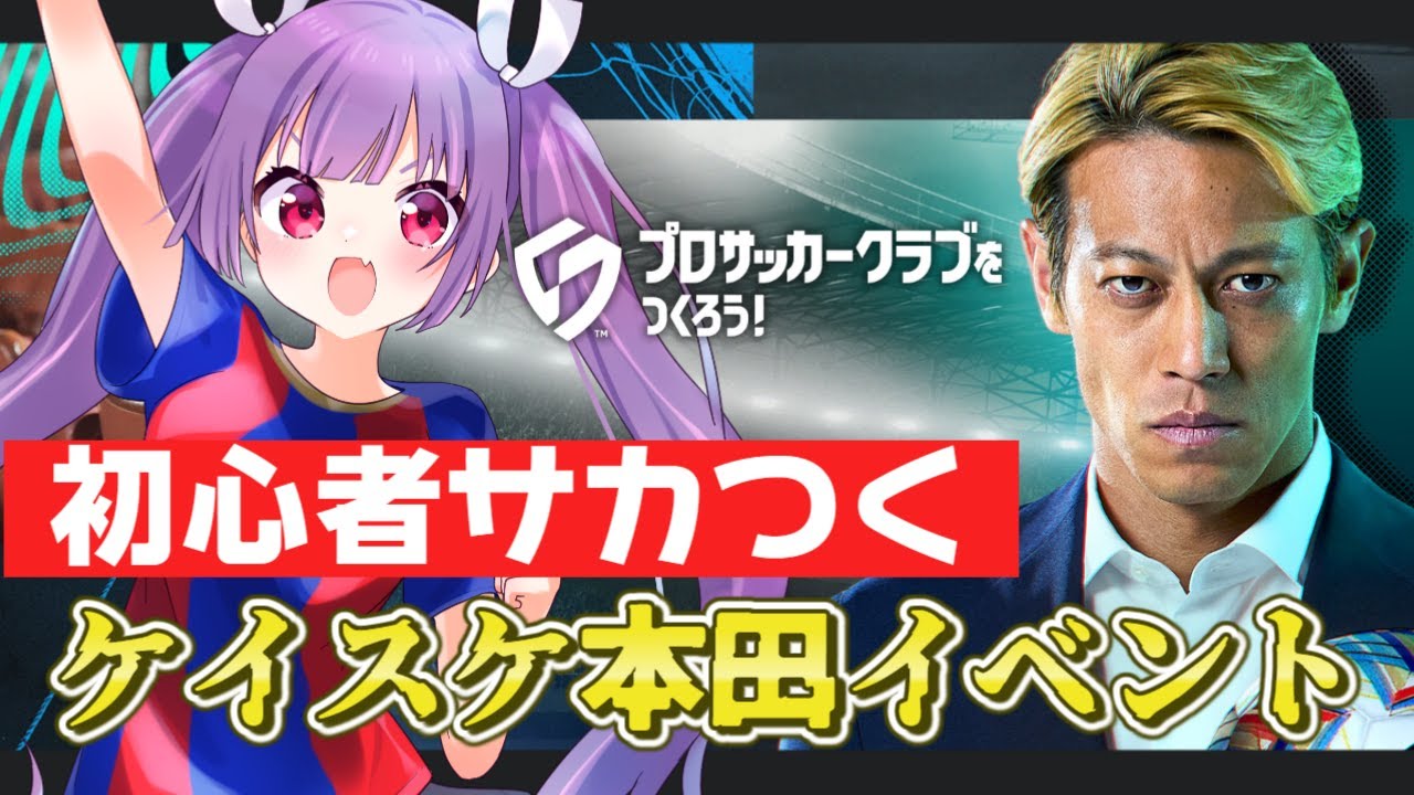 【サカつく2026】本田△イベント⚽妹尾りつトーキョーでJ1優勝を目指すぞ！🔵🔴【 
