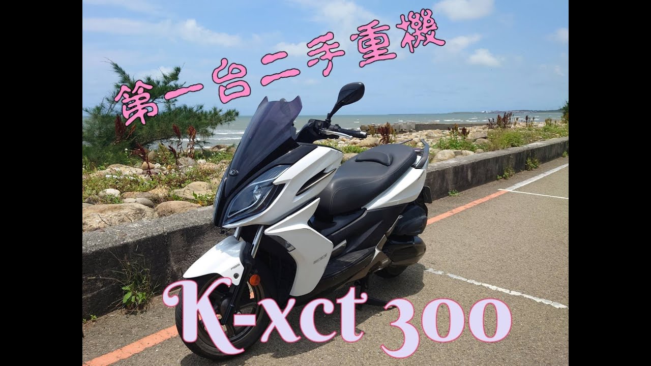 [二手車入荷]我牽了一台大羊重機k-xct 300 (Gopro hero 9)