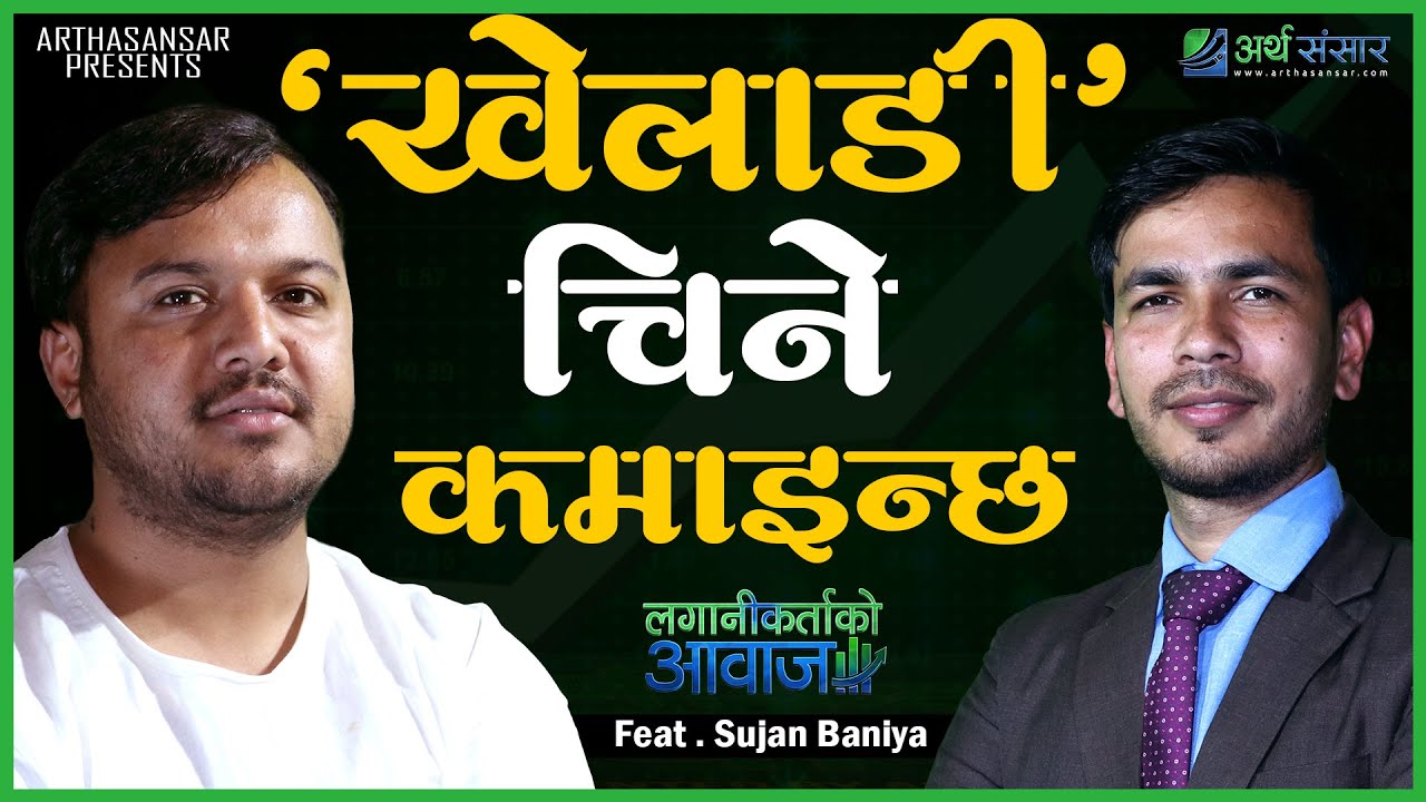 २०० को सेयर १००० पुग्छ भन्छन अनि ४००-५०० मा निस्कन्छन खेलाडी | बजारमा के गर्दैछन Sujan Baniya? Ep-96