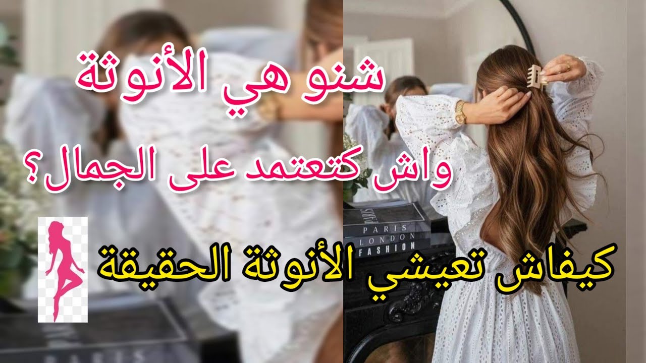 كيفاش تكوني في قمة الأنوثة بهاد الصفات 💞 رفع طاقة الأنوثة 💗