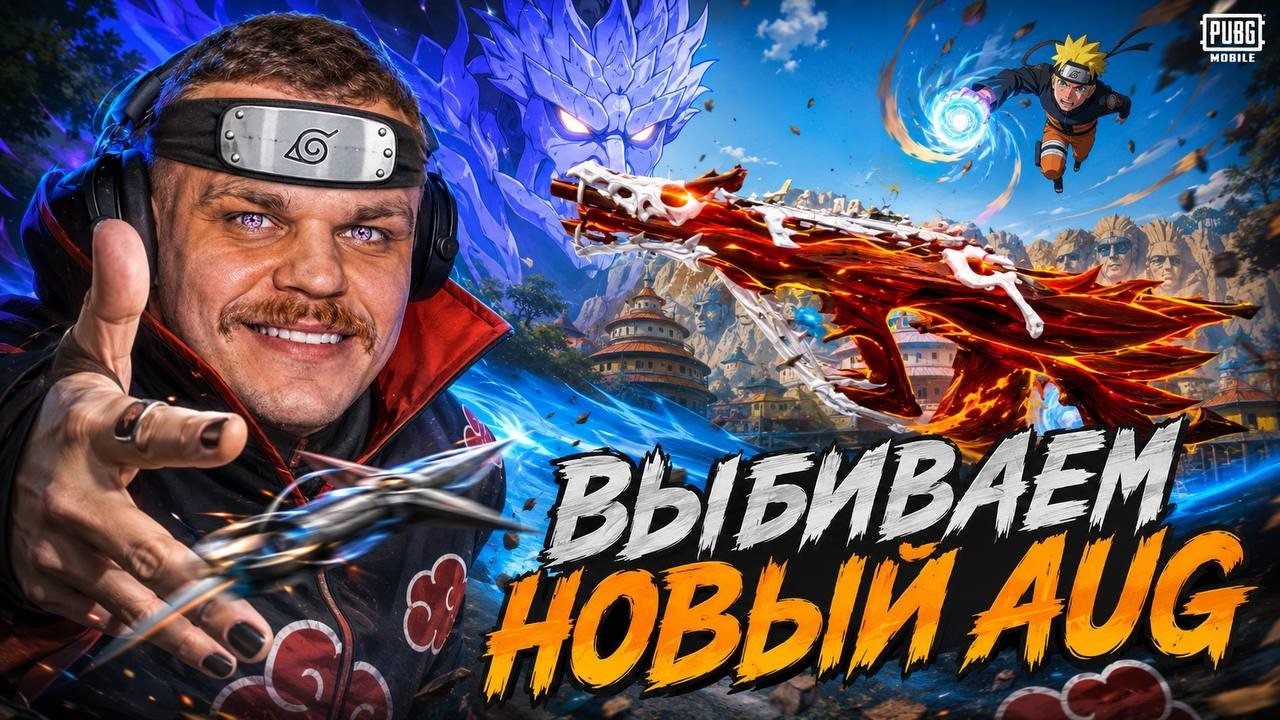 ВЫБИВАЕМ НОВЫЙ АУГ