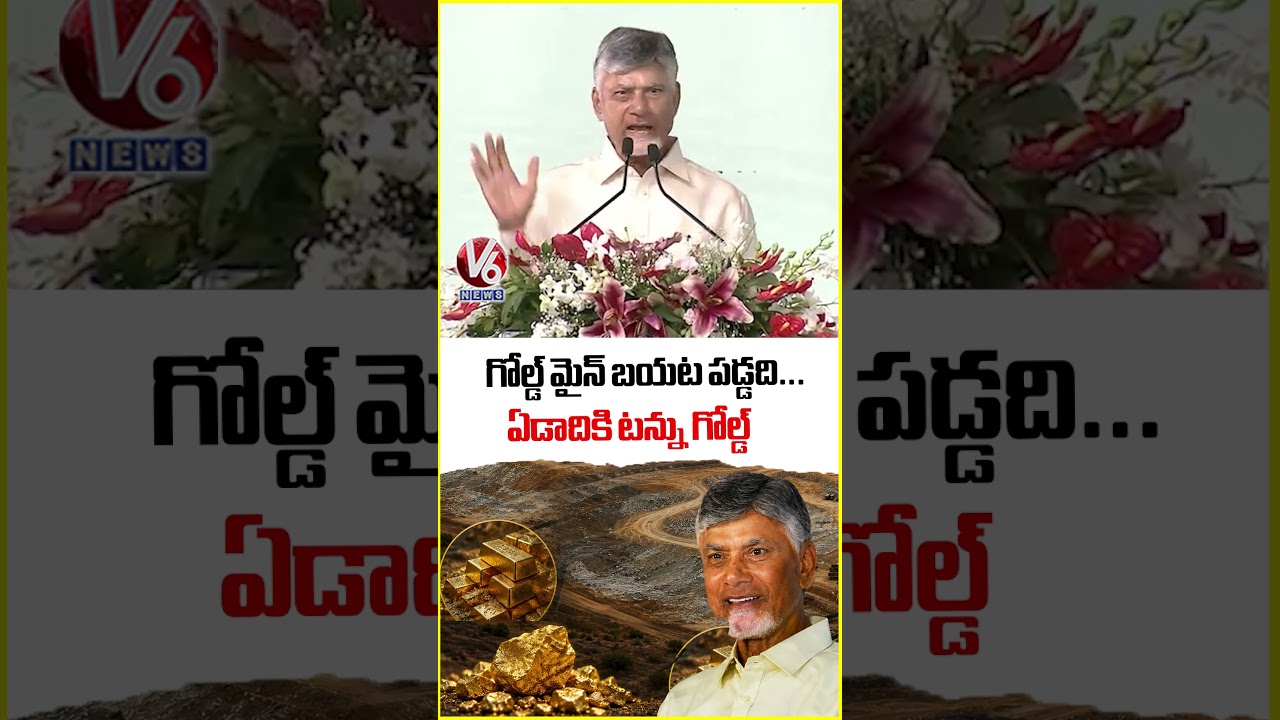 CM Chandrababu Naidu Inaugurates Jonnagiri Gold Mining Project in Kurnool | V6 News