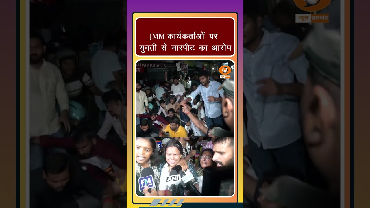 Ranchi में पुतला छीनने का आरोप, JMM कार्यकर्ताओं पर लड़की से मारपीट का भी दावा |
