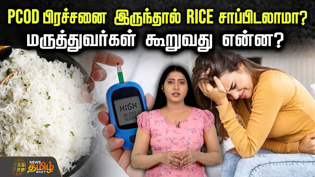 PCOD பிரச்சனை  இருந்தால்  RICE  சாப்பிடலாமா? மருத்துவர்கள் கூறுவது என்ன? | PCOD | Women Health