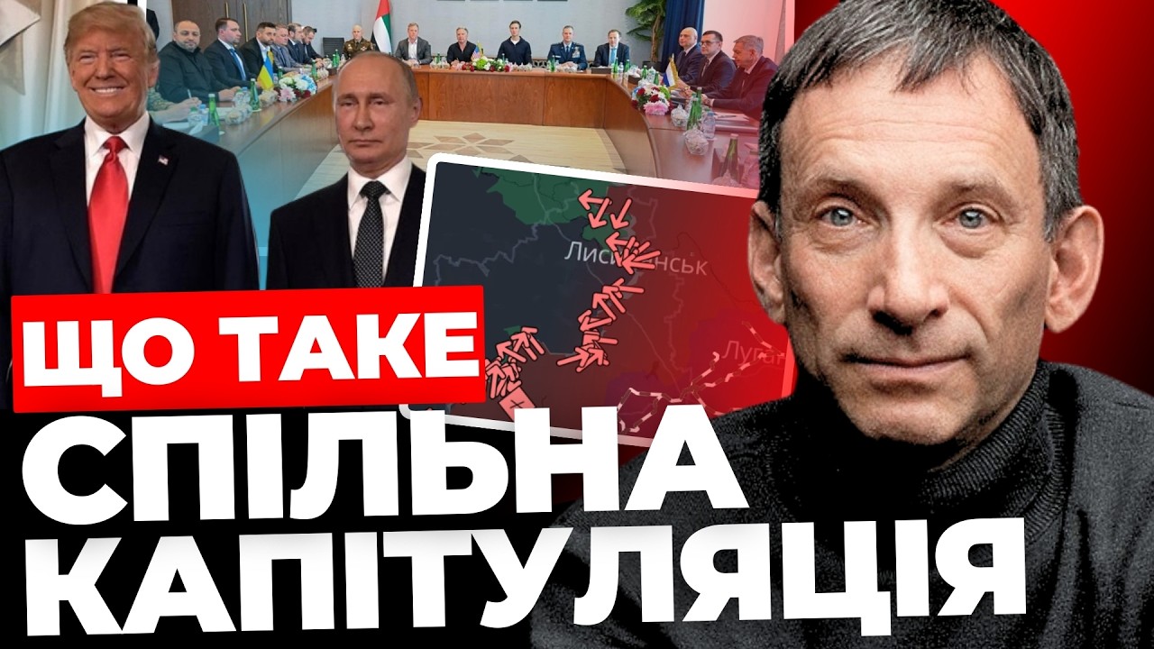 ❓Мир буде? Підсумки зустрічі в Абу-Дабі І Нова умова Путіна І Перспективи перемир'я ПОРТНИКОВ