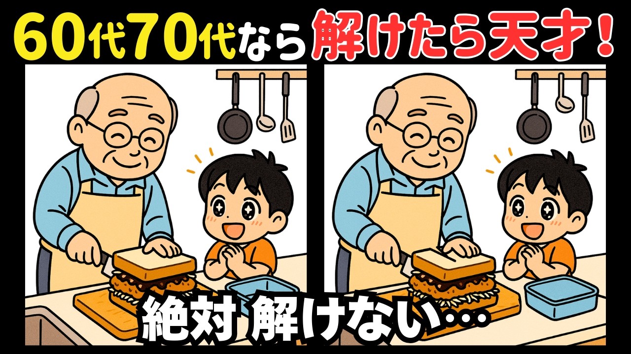 【間違い探し】短時間で脳が目覚める！認知症予防トレーニング問題＊今日はサンドウィッチの日 #346