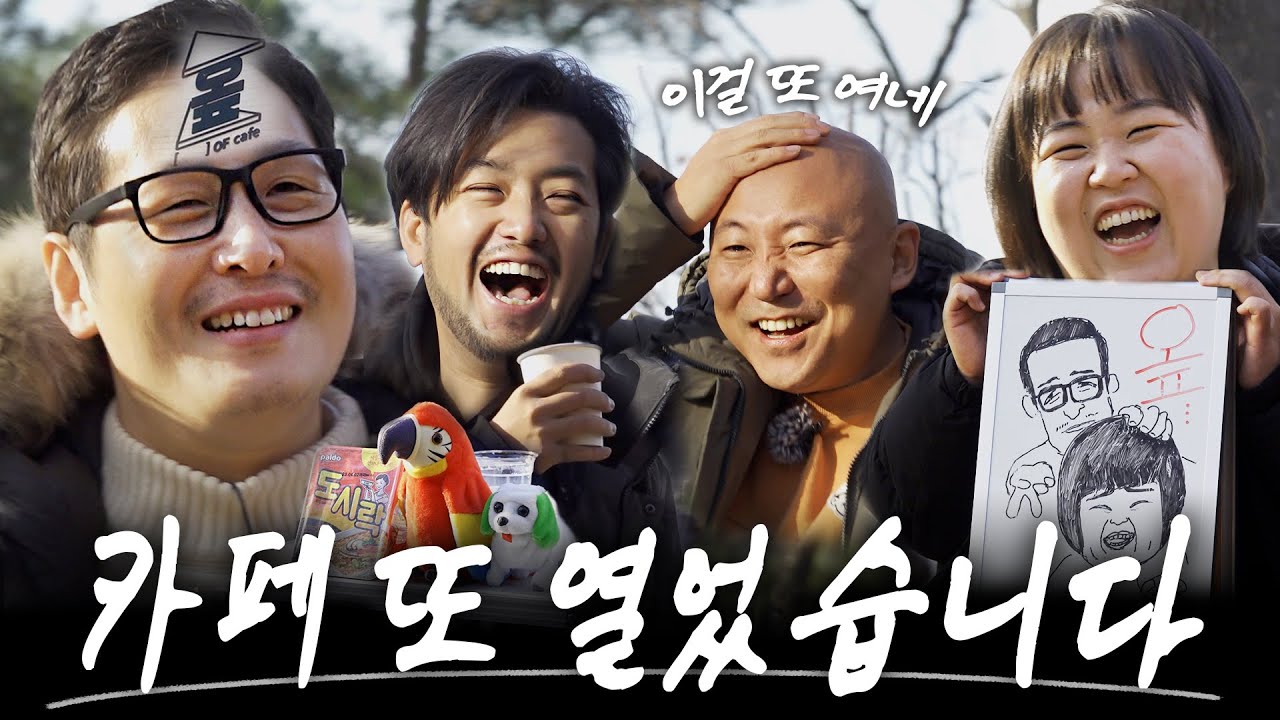 옾카페 시즌2 개업식에 초대합니다.. 2부는 폐업식입니다.  (feat. 일주어터, 주호민, 침착맨) [라면꼰대3] EP.16 #라면꼰대