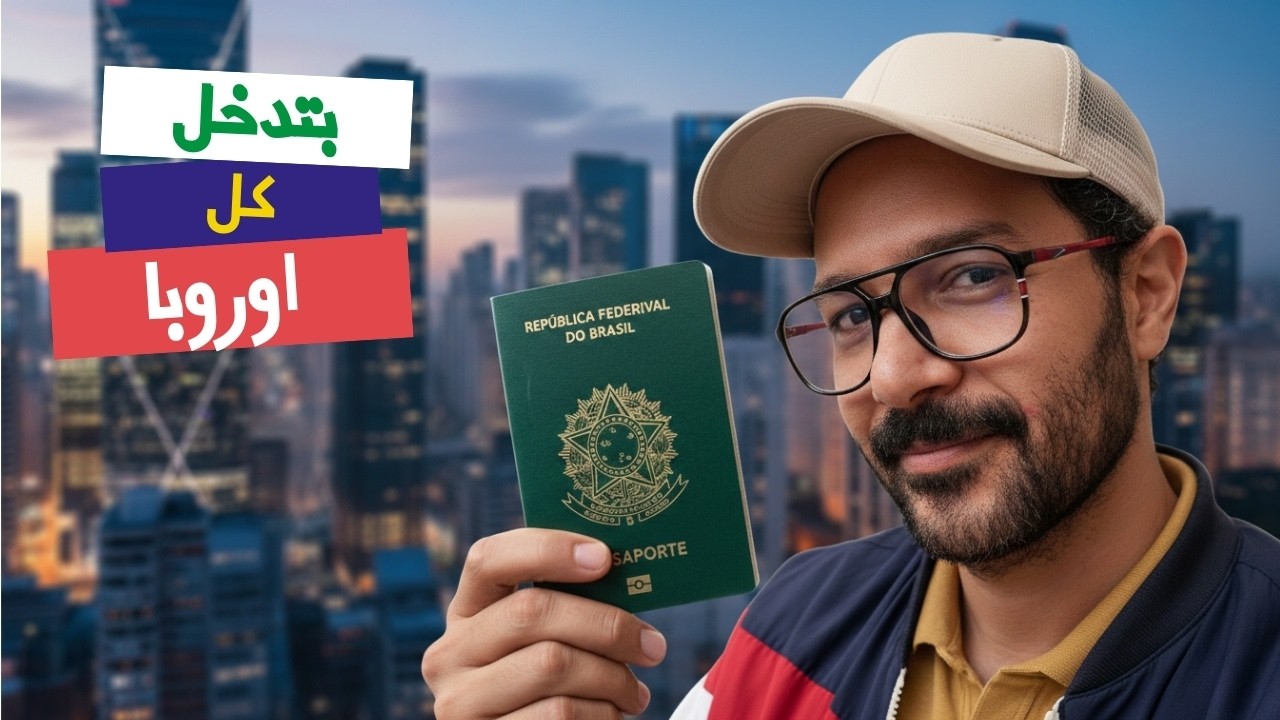 البرازيل هي المستقبل.. فرصة اسرع جنسية 🇧🇷