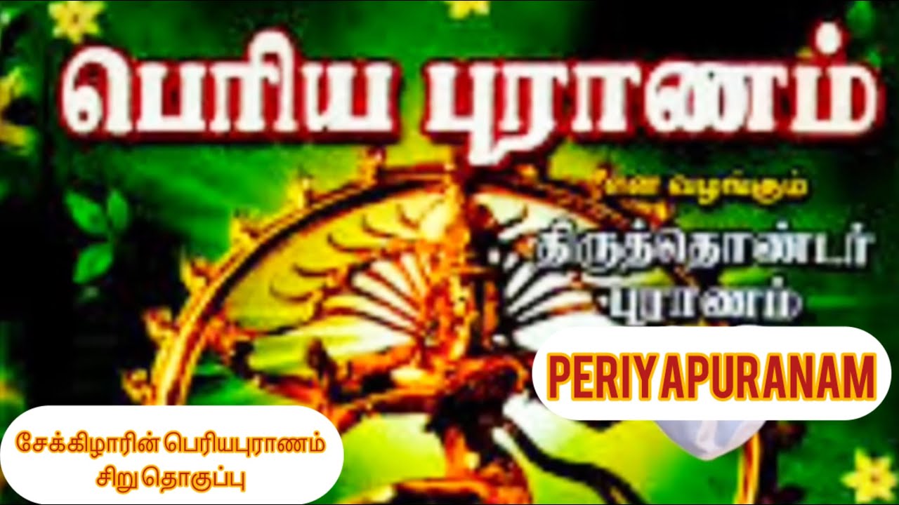 சேக்கிழாரின் பெரியபுராணம் - சிறு தொகுப்பு | கட்டுரை | Periyapuranam 