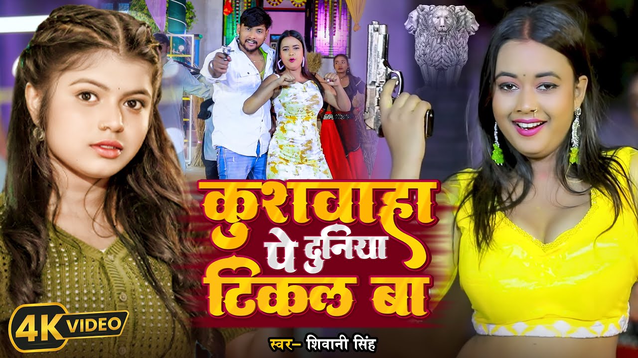 #Video | कुशवाहा पे दुनिया टिकल बा | #Shivani Singh | Kushwaha Pe Duniya Tikal Ba | #Kushwaha Song