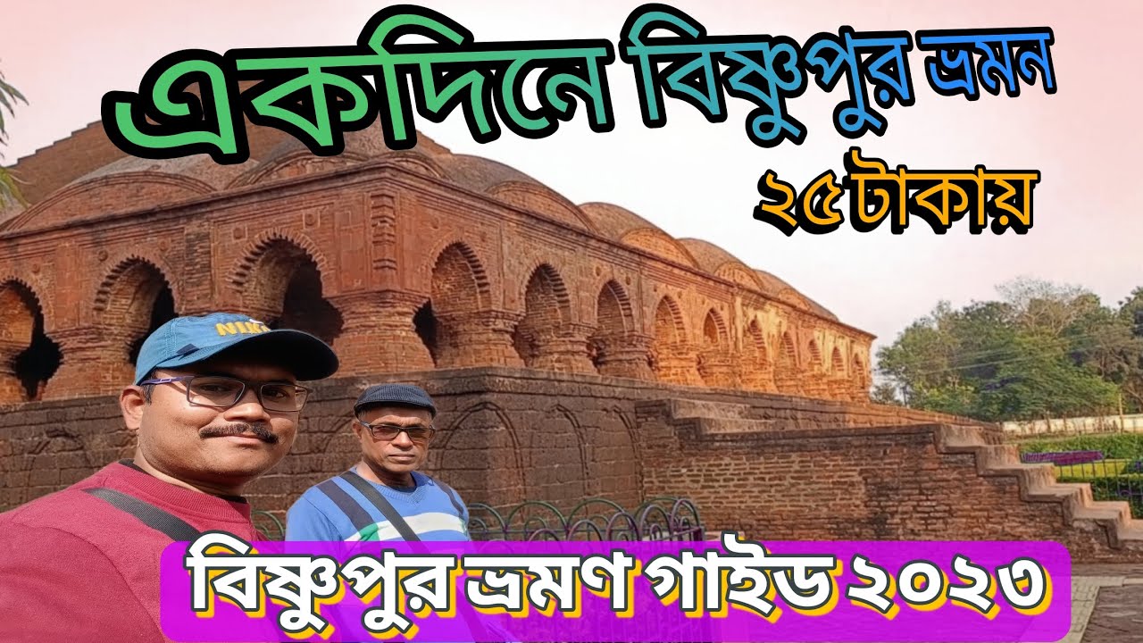 Bishnupur tour guide 2023 | Bankura bishnupur tour | bishnupur history